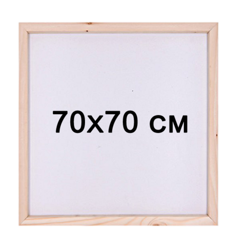 Підрамник для алмазної мозаїки 70х70 см з дерев’яною основою  