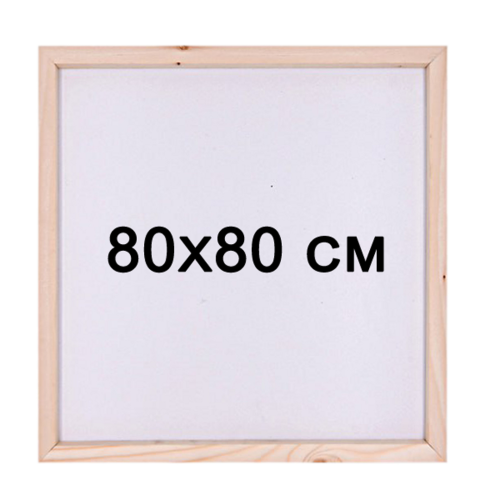 Підрамник для алмазної мозаїки 80х80 см з дерев’яною основою  
