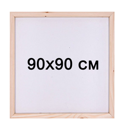 Підрамник для алмазної мозаїки 90х90 см з дерев’яною основою  