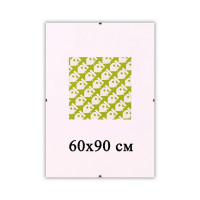 Безбагетна рамка Антирама 60х90 см для фото та картин  