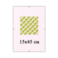 Безбагетна рамка Антирама 15х45 см для фото та картин  