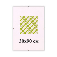 Безбагетная рамка Антирама 30х90 см для фото и картин