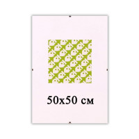 Безбагетна рамка Антирама 50х50 см для фото та картин  