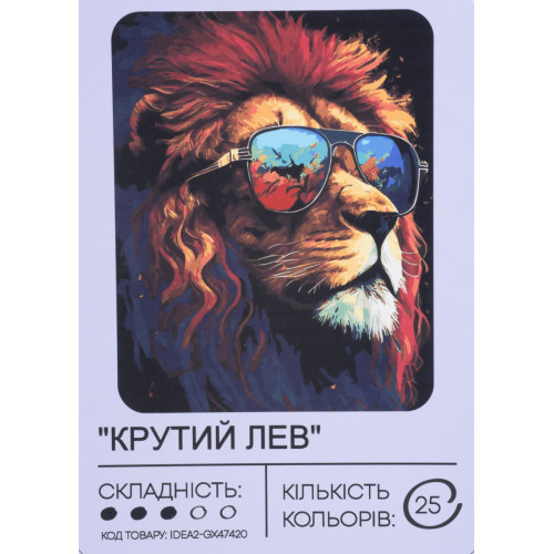 Картина по номерам с красками 40х50 см Крутой лев GX47420, 99IDEAS