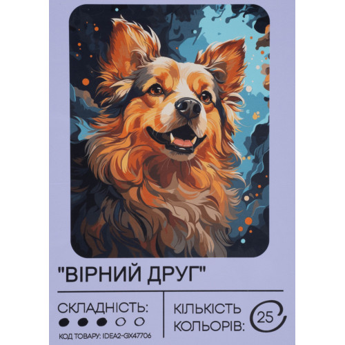 Картина по номерам с красками 40х50 см Верный друг GX47706, 99IDEAS