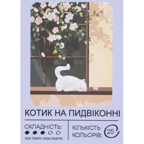 Картина по номерам с красками 40х50 см Котик на подоконнике GX45195, 99IDEAS