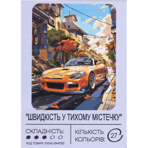 Картина по номерам с красками 40х50 см Скорость в тихом городке GX47321, 99IDEAS