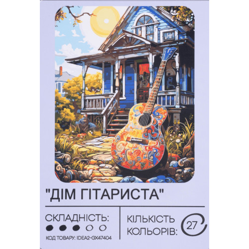 Картина по номерам с красками 40х50 см Дом гитариста GX47404, 99IDEAS