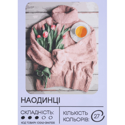 Картина по номерам с красками 40х50 см Наедине GX47535, 99IDEAS