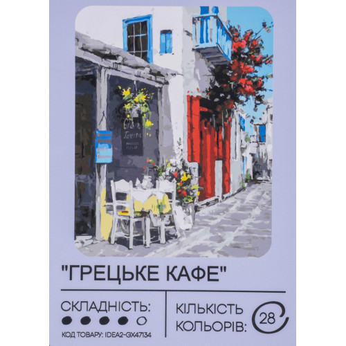 Картина по номерам с красками 40х50 см Греческое кафе GX47134, 99IDEAS