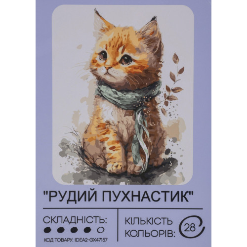 Картина по номерам с красками 40х50 см Рыжий пушистик GX47157, 99IDEAS