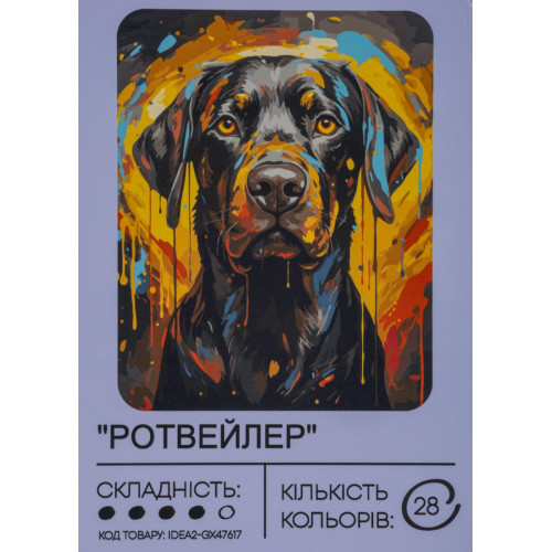 Картина по номерам с красками 40х50 см Ротвейлер GX47617, 99IDEAS
