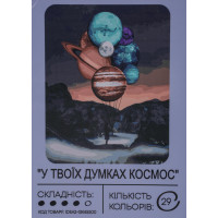 Картина по номерам с красками 40х50 см В твоих мыслях космос GX45500, 99IDEAS