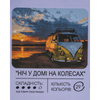 Картина за номерами з фарбами 40х50 см Ніч у будинку на колесах GX46260, 99IDEAS  