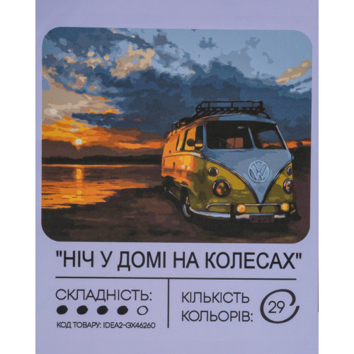 Картина по номерам с красками 40х50 см Ночь в доме на колесах GX46260, 99IDEAS