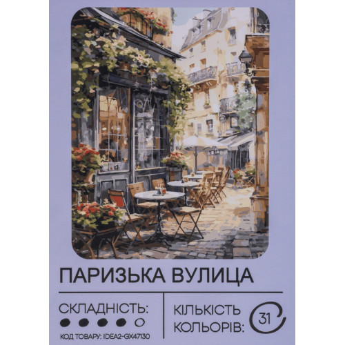 Картина по номерам с красками 40х50 см Парижская улица GX47130, 99IDEAS