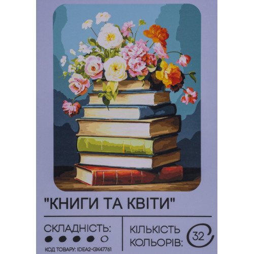 Картина по номерам с красками 40х50 см Книги и цветы GX47761, 99IDEAS