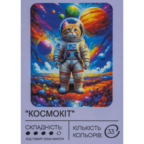 Картина по номерам с красками 40х50 см Космокот GX47074, 99IDEAS