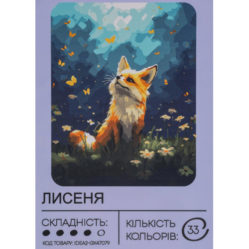 Картина по номерам с красками 40х50 см Лисенок GX47079, 99IDEAS