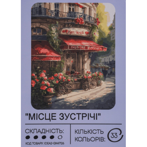 Картина по номерам с красками 40х50 см Место встречи GX47126, 99IDEAS