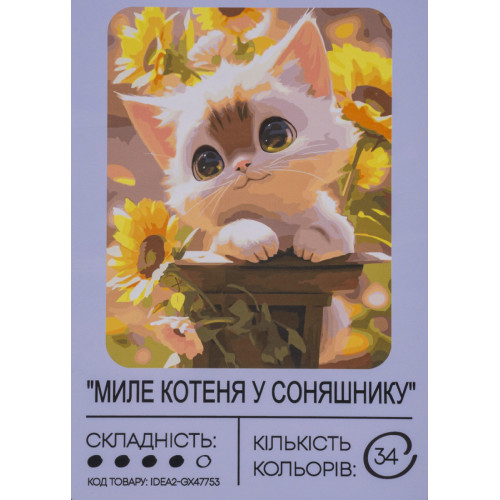 Картина по номерам с красками 40х50 см Милый котенок в подсолнухе GX47753, 99IDEAS