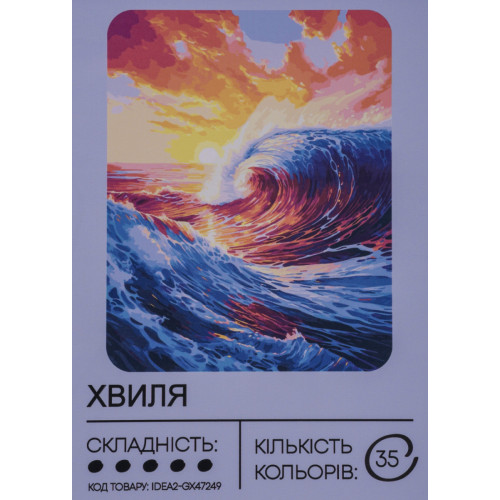 Картина за номерами з фарбами 40х50 см Хвиля GX47249, 99IDEAS  
