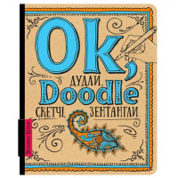 Doodlebook. Дудли, скетчі, зентагли (Укр.) Doodlebook. Дудли, скетчі, зентагли (Укр.)