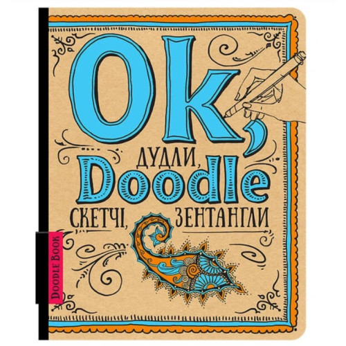 Doodlebook. Дудли, скетчі, зентагли (Укр.) Doodlebook. Дудли, скетчі, зентагли (Укр.)