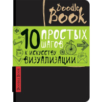 Книга Doodlebook. 10 простых шагов к искусству визуализации
