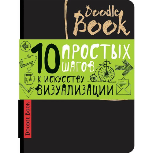 Книга Doodlebook. 10 простых шагов к искусству визуализации
