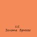 Мелова фарба 15 Золотий Брюгге Ambiente Chalky Colours, 250 мл Мелова фарба 15 Золотий Брюгге Ambiente Chalky Colours, 250 мл