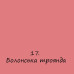 Мелова фарба 17 Болонська троянда Ambiente Chalky Colours, 250 мл Мелова фарба 17 Болонська троянда Ambiente Chalky Colours, 250 мл