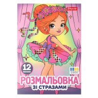 Раскраска А4 1Вересня Балерины со стразами 12 страниц