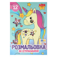 Раскраска А4 1Вересня Единороги со стразами 12 страниц